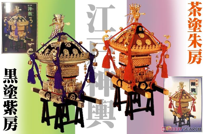 江戸神輿 黒塗紫房 (プラモデル) - ホビーサーチ ミリタリープラモ