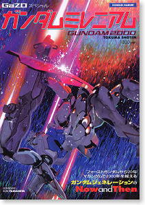 ガンダムミレニアム (書籍) - ホビーサーチ 雑誌・資料集