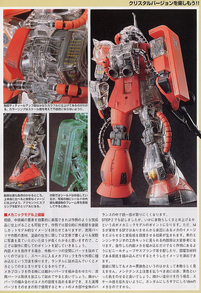 MS-06SザクII シャア専用 (クリスタルバージョン) (ガンプラ) - ホビー