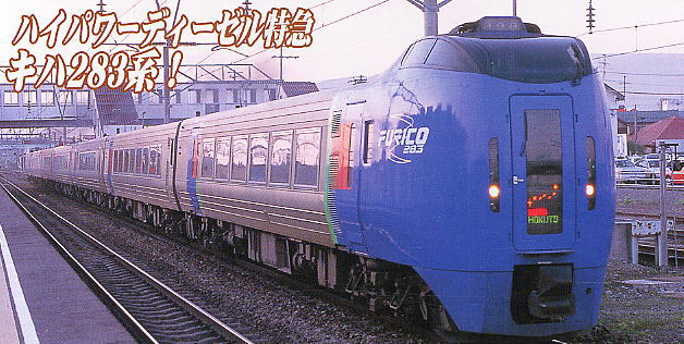 キハ283系 特急「スーパー北斗」 (増結・3両セット) (鉄道模型