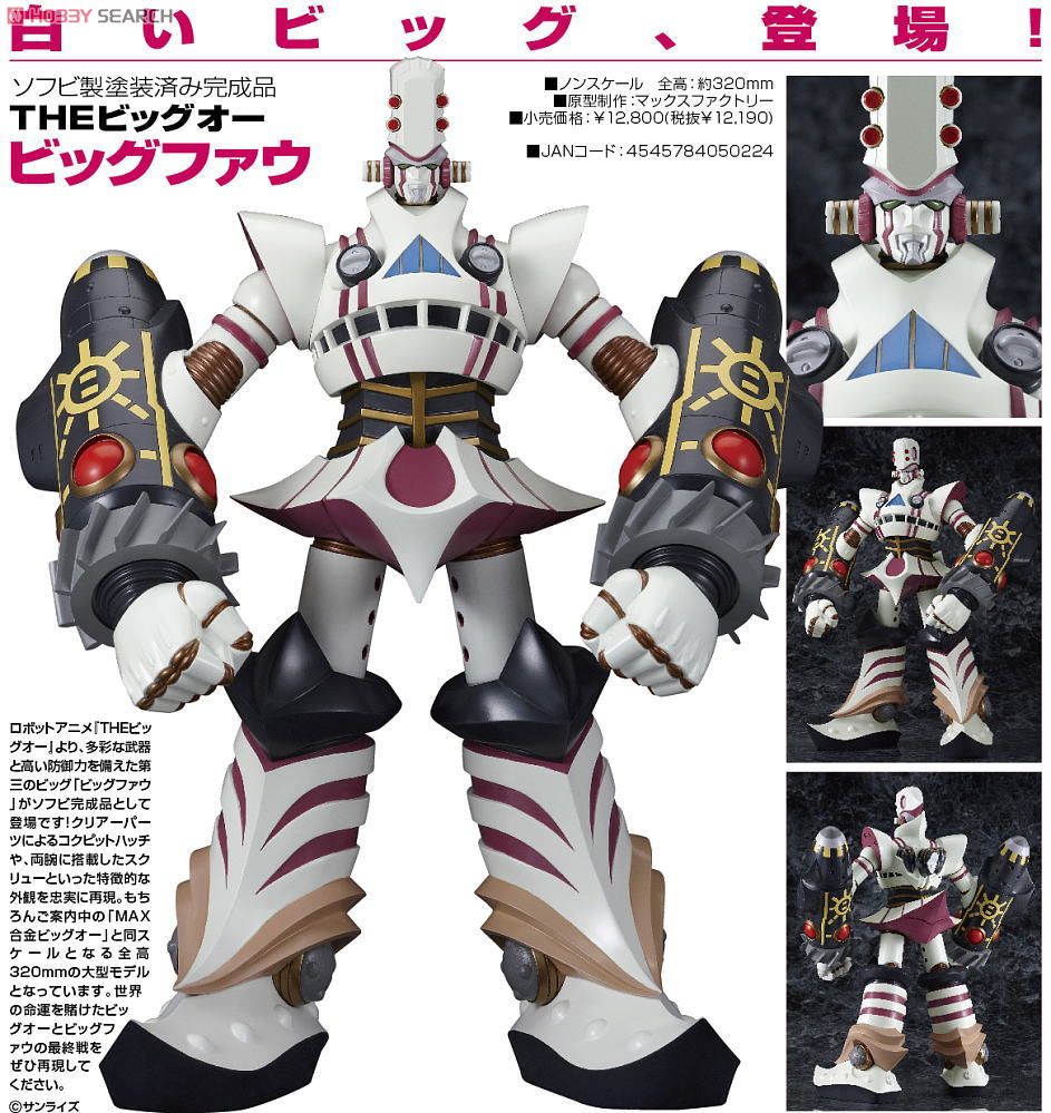 ビッグファウ (完成品) - ホビーサーチ ロボット・特撮