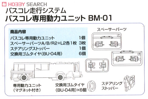BM-01 バスコレ走行システム 専用動力ユニットA (ホイールベース32mm