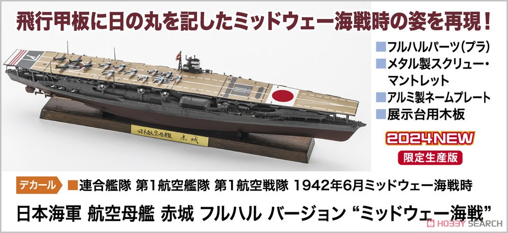 日本海軍 航空母艦 赤城 フルハル バージョン `ミッドウェー海戦