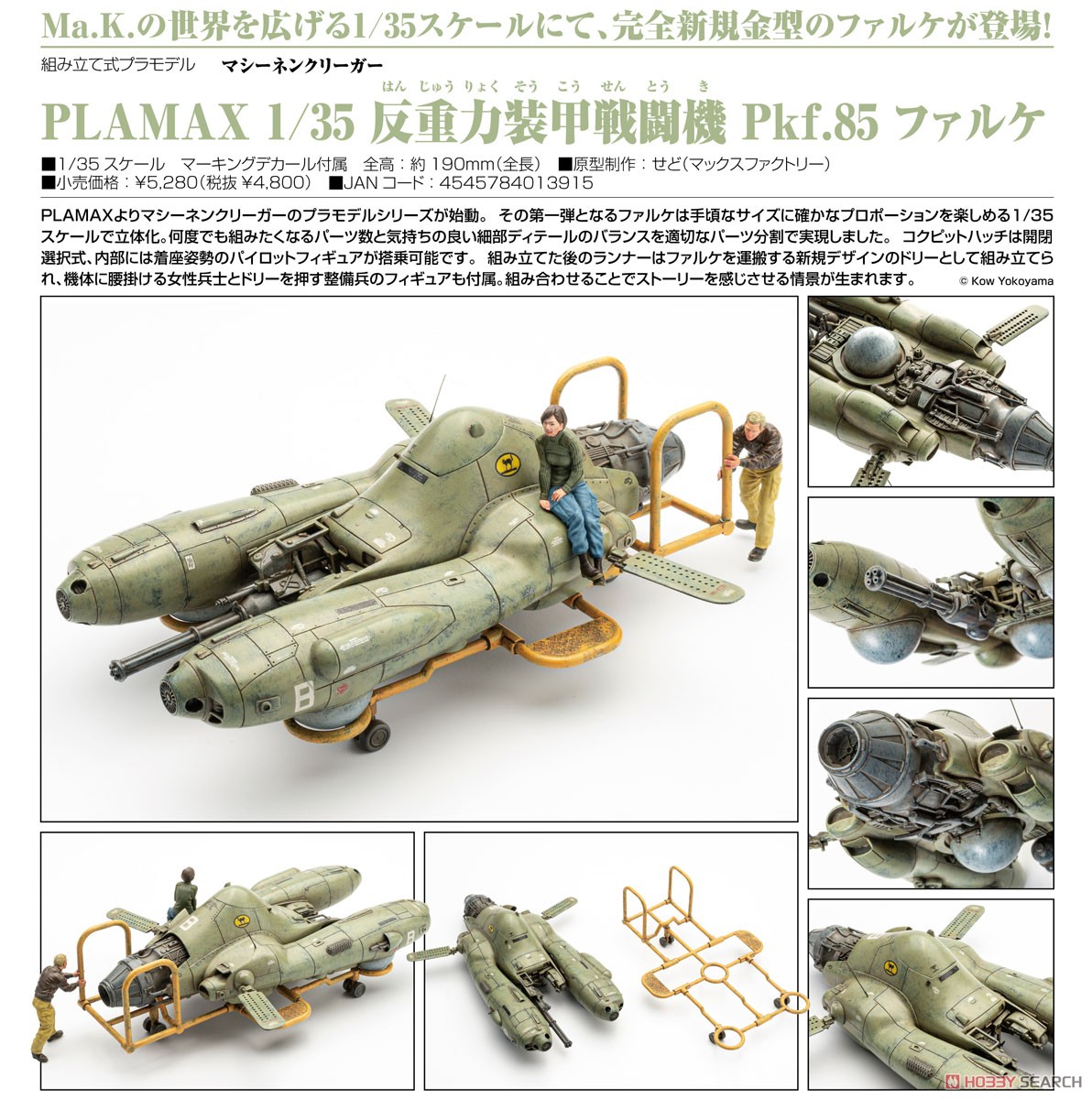 PLAMAX 1/35 反重力装甲戦闘機 Pkf.85 ファルケ (プラモデル) - ホビー