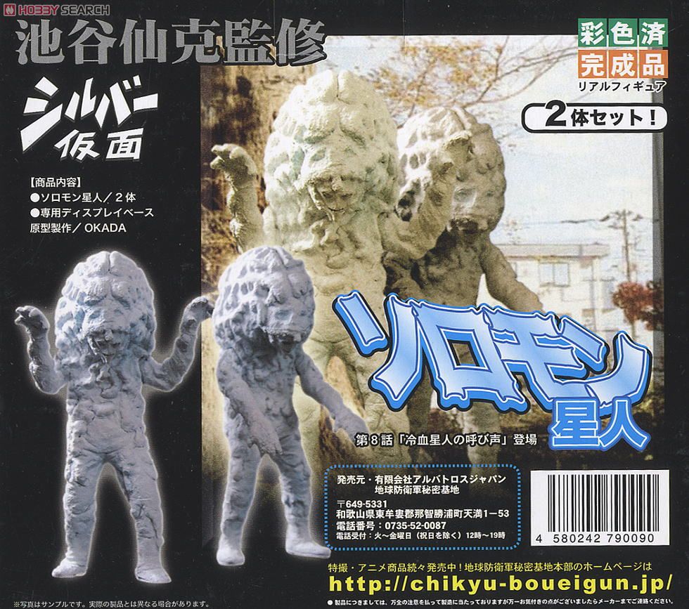 ソロモン星人 (完成品) - ホビーサーチ ロボット・特撮