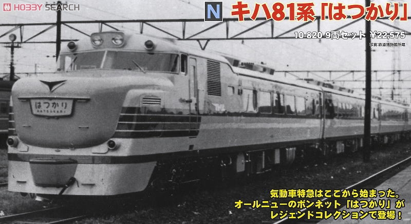 キハ81系 「はつかり」 (9両セット) ☆レジェンドコレクション (鉄道