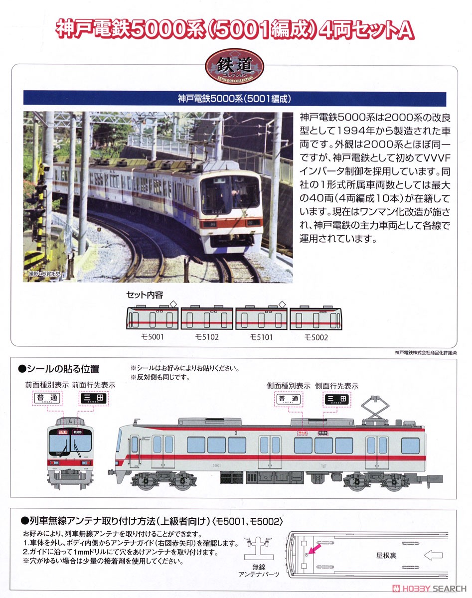 鉄道コレクション 神戸電鉄 5000系 (5001編成) 4両セットA (4両セット