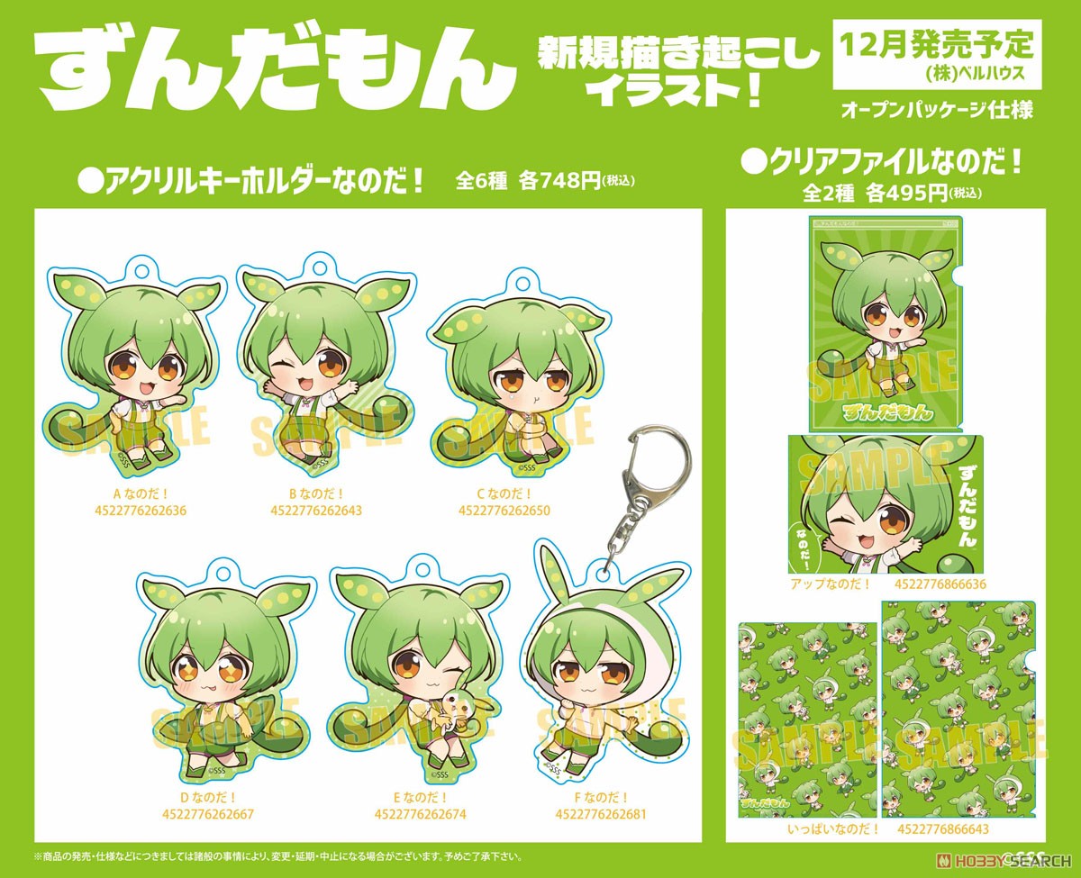 アクリルキーホルダーなのだ！ ずんだもん Fなのだ！ (キャラクター