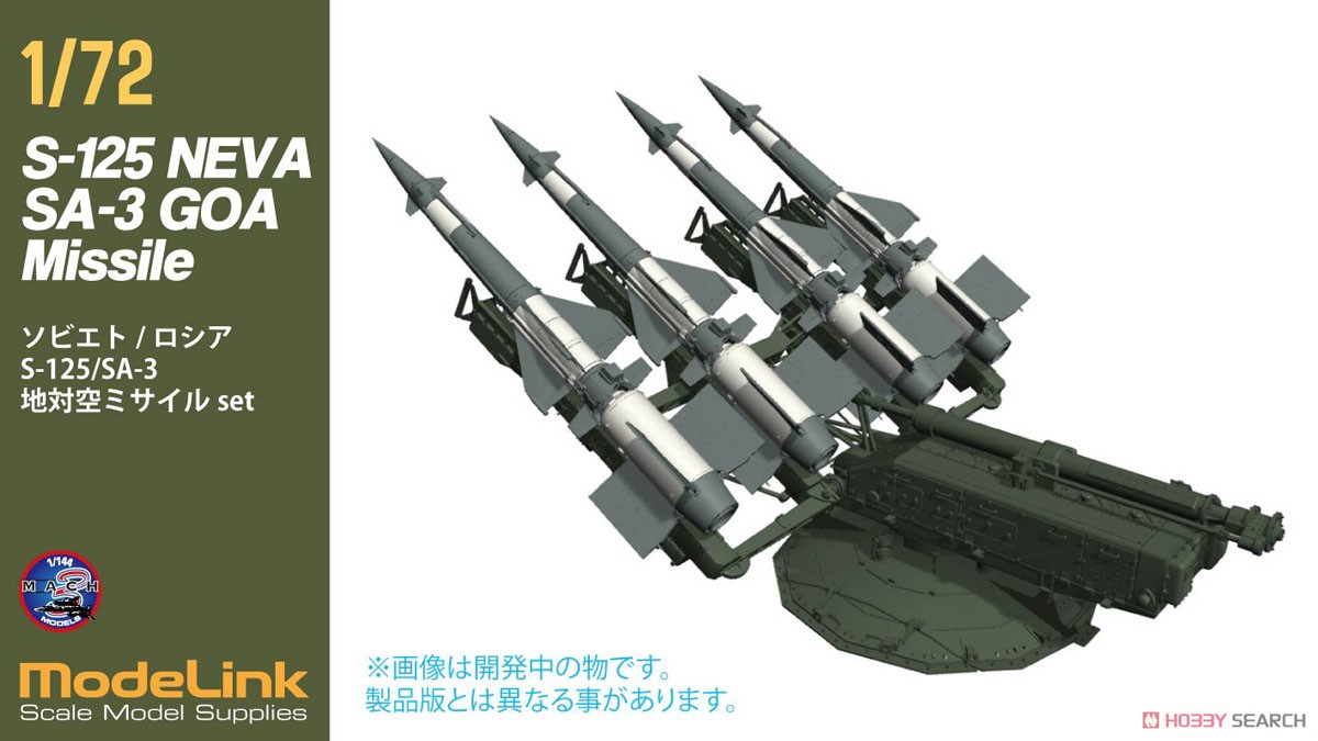 ソヴィエト/ロシア SA-3 S125 地対空ミサイル (プラモデル) - ホビー
