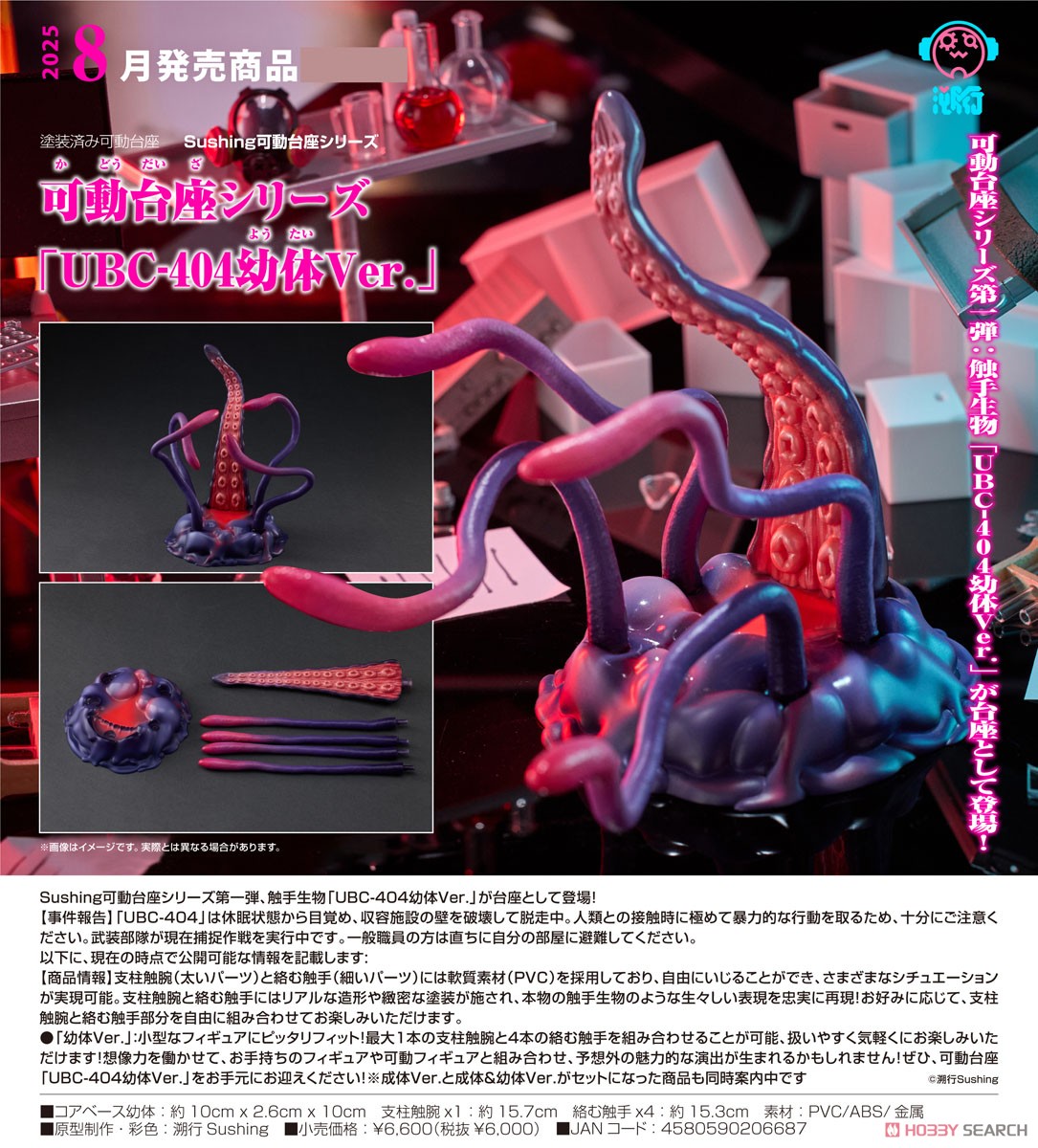 可動台座シリーズ 「UBC-404幼体Ver.」 ※特典付 (フィギュア) - ホビー