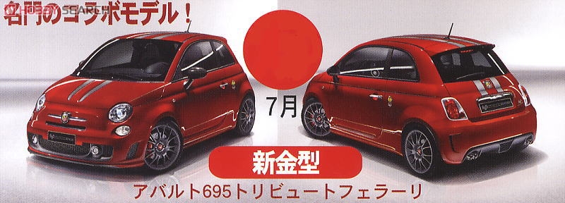 アバルト フェラーリ 695 (プラモデル) - ホビーサーチ カーモデル
