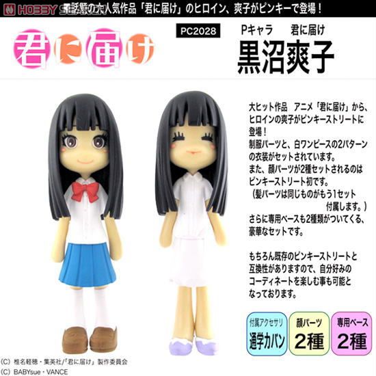 Pキャラ 君に届け 黒沼爽子 (フィギュア) - ホビーサーチ フィギュア