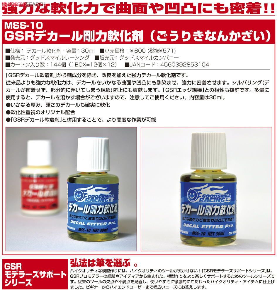MSS-10 GSRデカール剛力軟化剤 (接着剤) - ホビーサーチ 工具・塗料