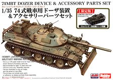 陸上自衛隊74式戦車(冬期装備) (プラモデル) - ホビーサーチ