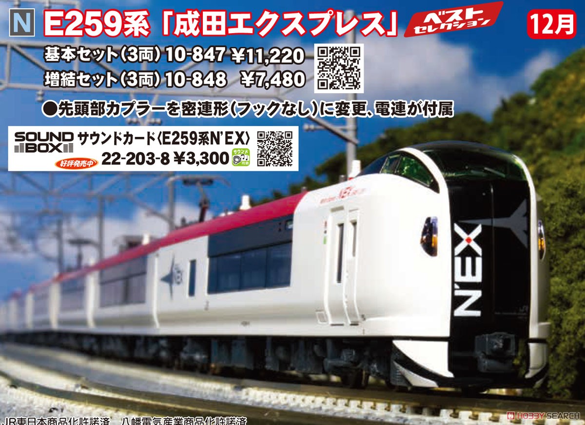 E259系 「成田エクスプレス」 (増結・3両セット) (鉄道模型) - ホビー