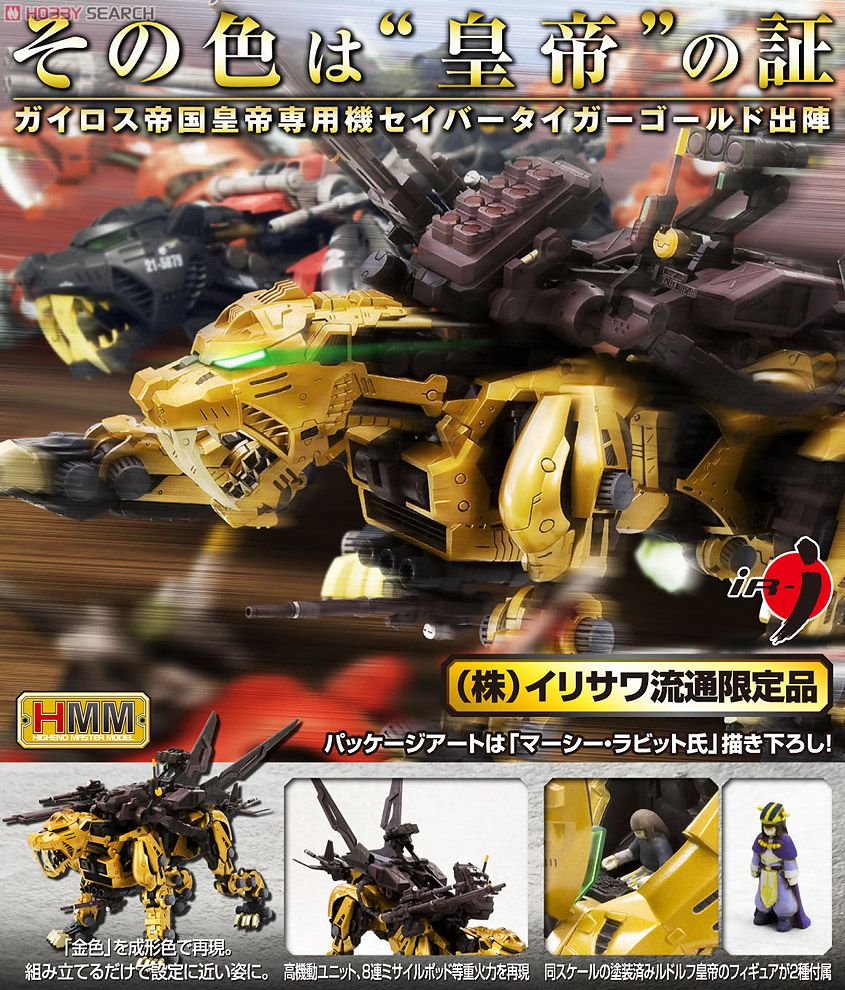 セイバータイガー ゴールド (プラモデル) - ホビーサーチ ガンプラ他