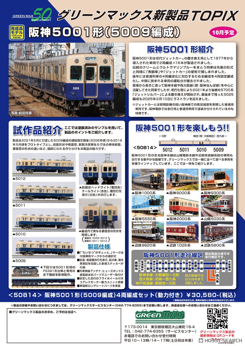 ☆特価品 阪神5001形 (5009編成) 4両編成セット (動力付き) (4両セット