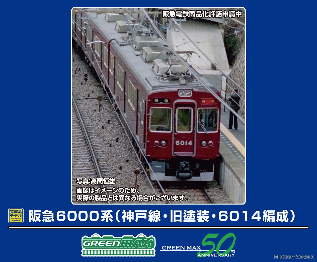 阪急 6000系 (神戸線・旧塗装・6014編成) 基本6両編成セット (動力付き