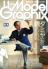 月刊モデルグラフィックス 2025年11月号 (雑誌) - ホビーサーチ 雑誌