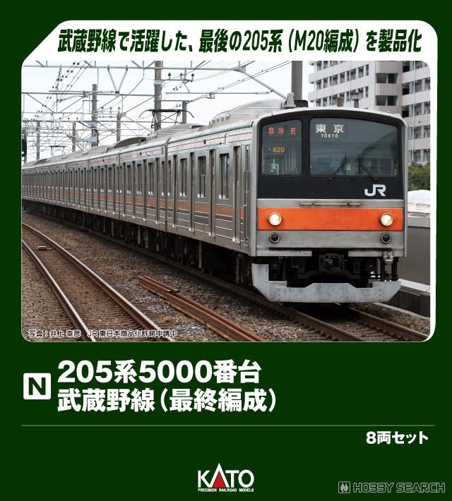 205系5000番台 武蔵野線(最終編成) 8両セット (8両セット) (鉄道模型