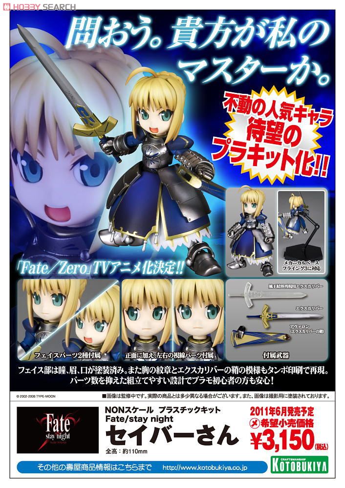 セイバーさん (プラモデル) - ホビーサーチ ガンプラ他