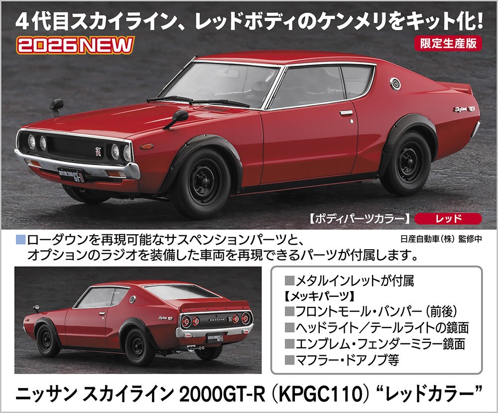 ニッサン スカイライン 2000GT-R (KPGC110) `レッドカラー` (ケンメリ