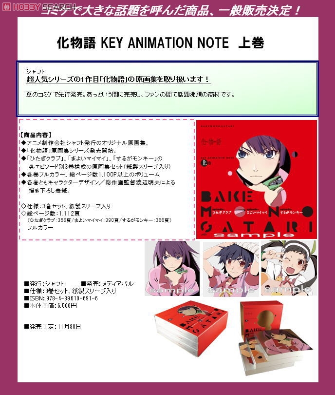 化物語 KEY ANIMATION NOTE 上巻 (画集・設定資料集) - ホビーサーチ
