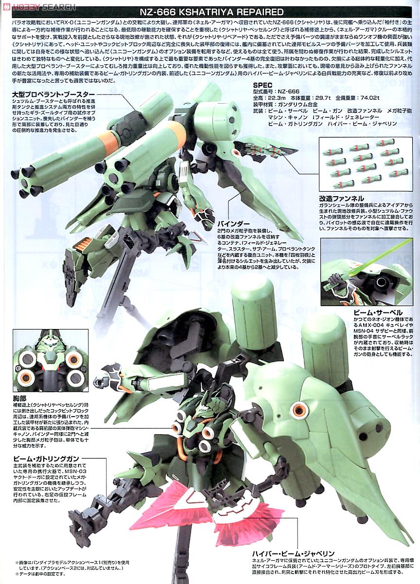 クシャトリヤ・リペアード (HGUC) (ガンプラ) - ホビーサーチ ガンプラ他