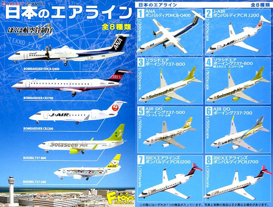 ぼくは航空管制官 日本のエアライン 10個セット (食玩) - ホビーサーチ