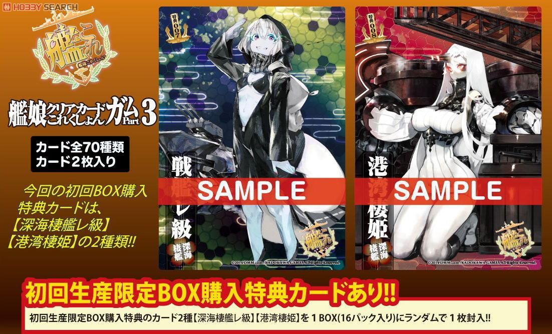 艦隊これくしょん -艦これ- 艦娘クリアカードこれくしょんガム Part3