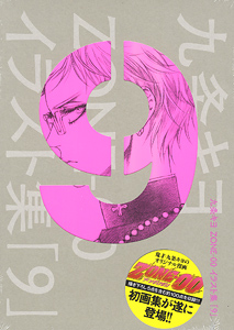 九条キヨ ZONE-00イラスト集 「9」 (画集・設定資料集) - ホビーサーチ