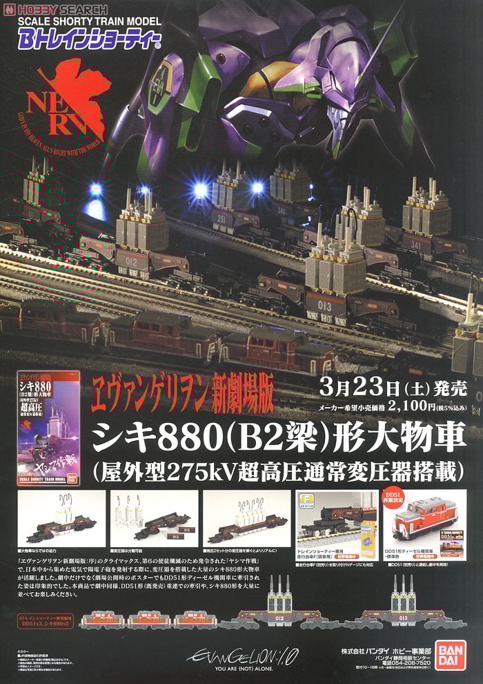 Bトレインショーティー ヱヴァンゲリヲン新劇場版：序 シキ880 (B2梁