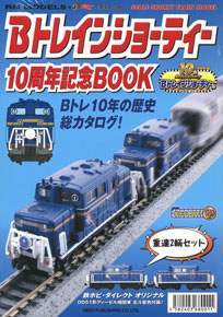 Bトレインショーティー 10周年記念BOOK ＋ DD51形ディーゼル機関車
