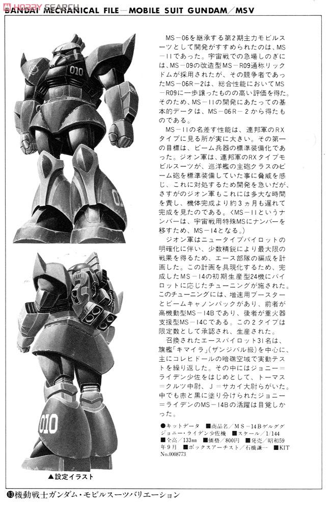 MS-14B ゲルググ14B (ガンプラ) - ホビーサーチ ガンプラ他