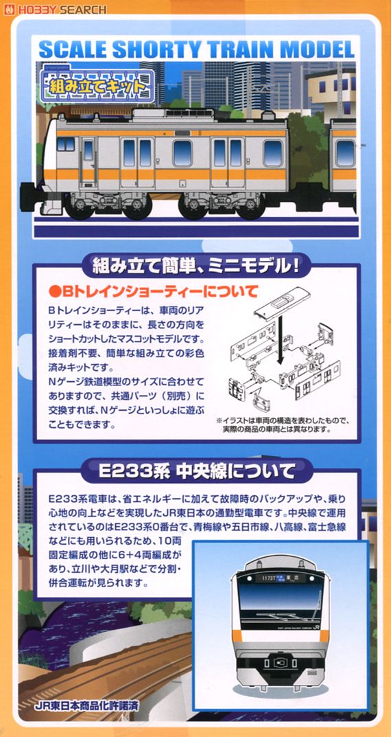 Bトレインショーティー E233系・中央線 (2013年版・SHGフレーム) (2両