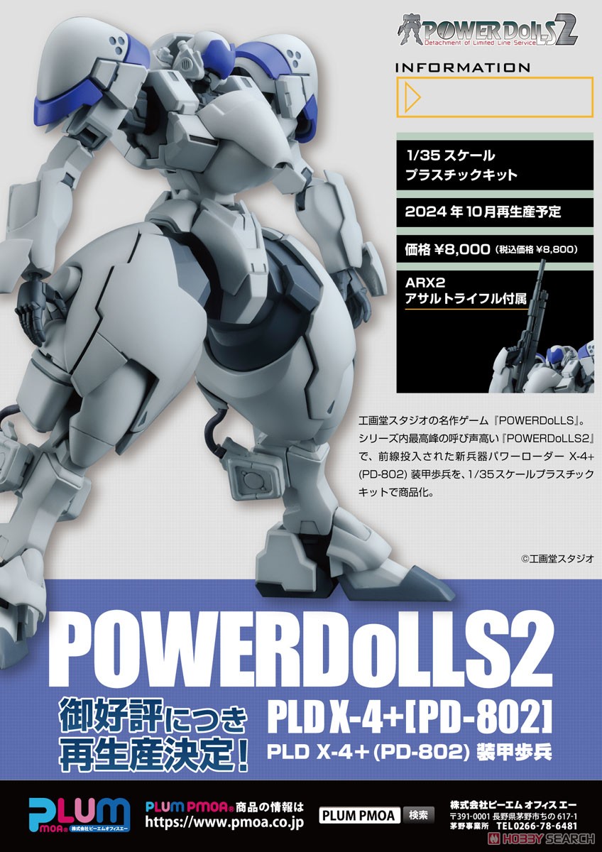 パワーローダー X-4+(PD-802) 装甲歩兵 (プラモデル) - ホビーサーチ