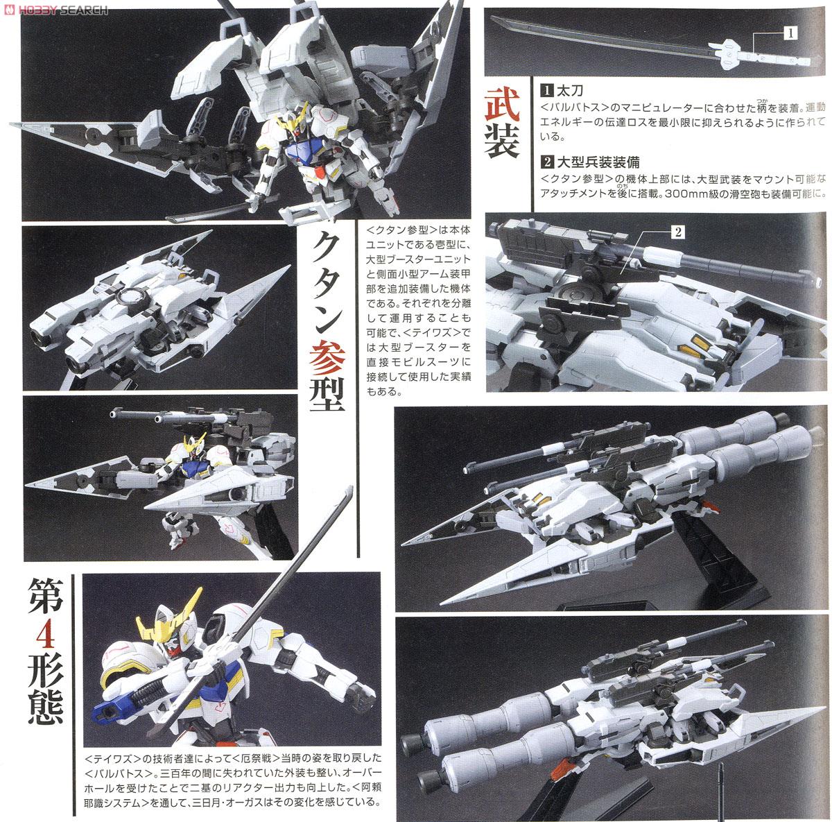 ガンダムバルバトス＆長距離輸送ブースター クタン参型 (HG) (ガンプラ