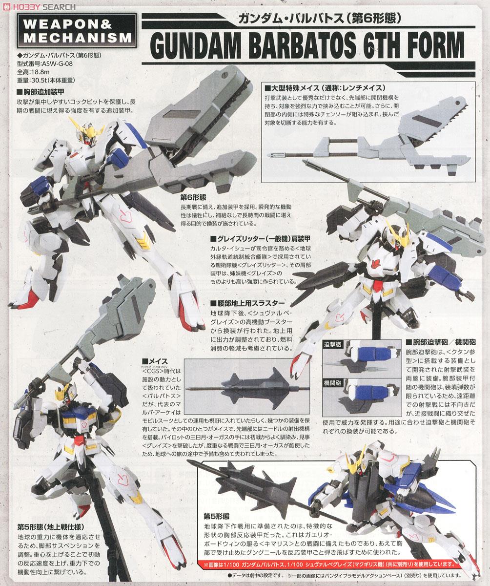 ガンダムバルバトス 第6形態 (1/100) (ガンプラ) - ホビーサーチ