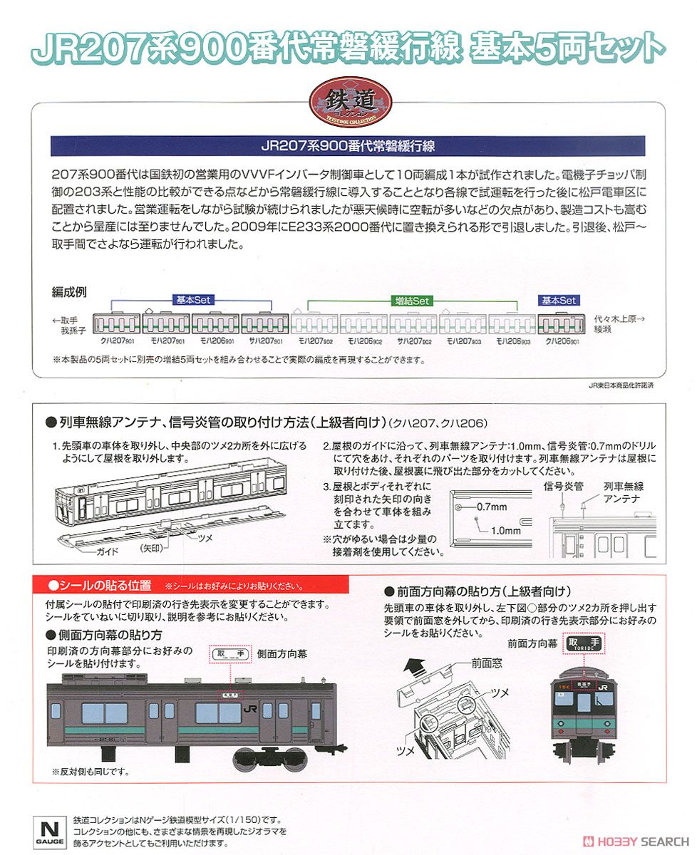 鉄道コレクション JR 207系900番代 常磐緩行線 基本5両セット (基本・5