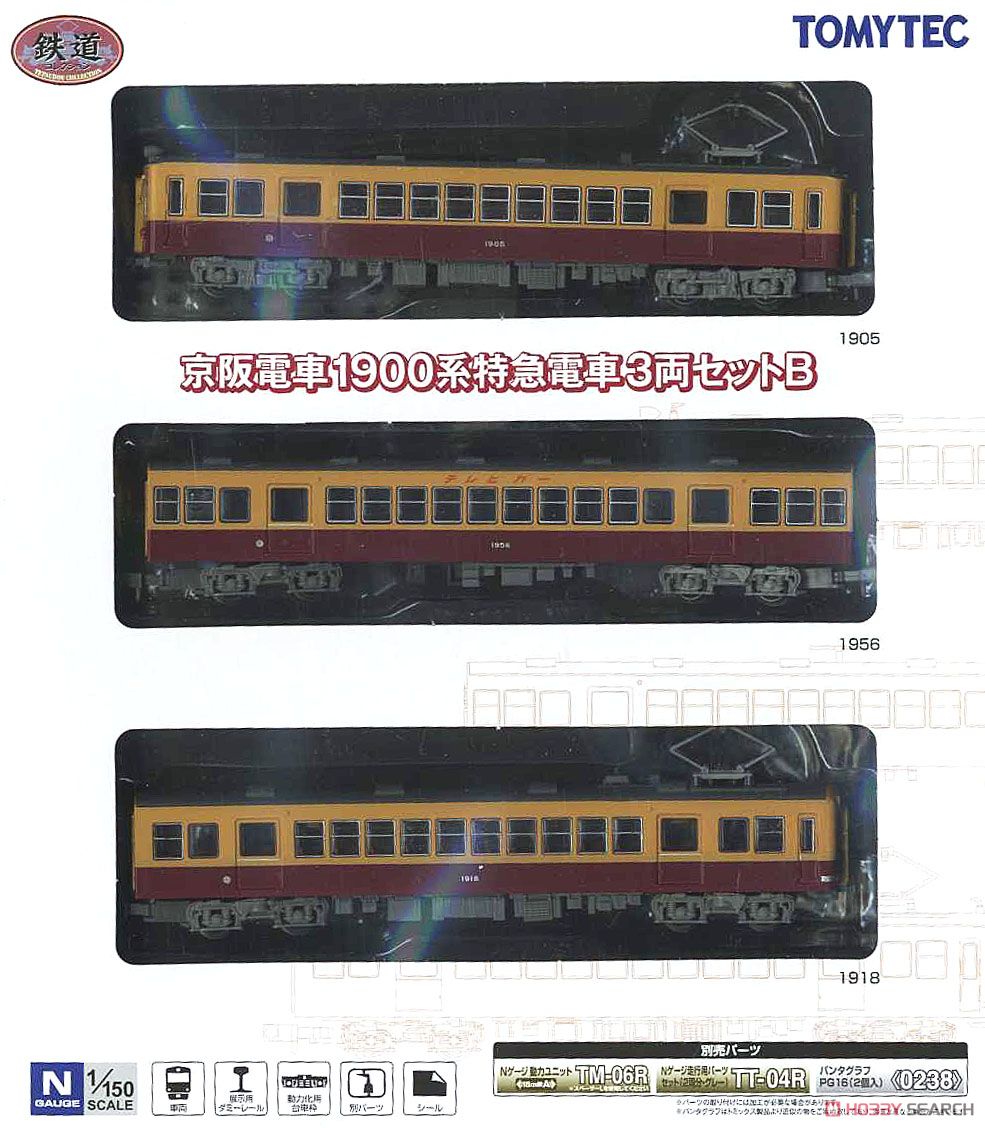 鉄道コレクション 京阪電車 1900系 特急電車 (3両セットB) (鉄道模型