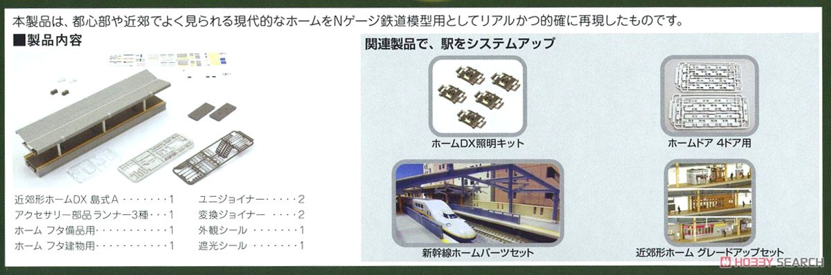 近郊形ホームDX 島式A (鉄道模型) - ホビーサーチ 鉄道模型 N