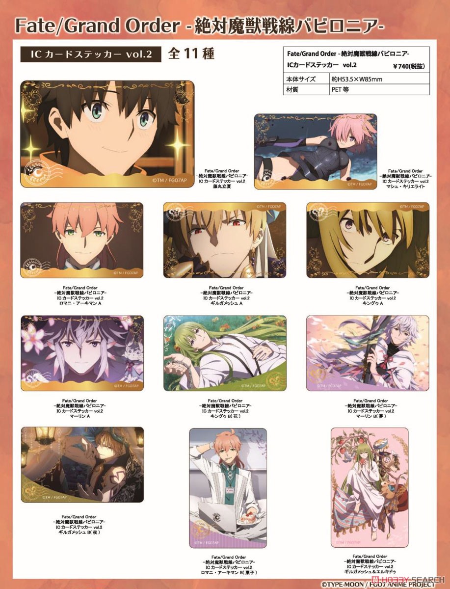 Fate/Grand Order -絶対魔獣戦線バビロニア- ICカードステッカー vol.2