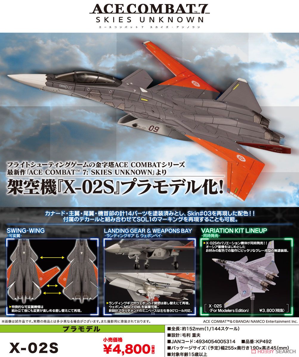 新品未開封】コトブキヤ エースコンバット X-02S 3点セット プラモデル