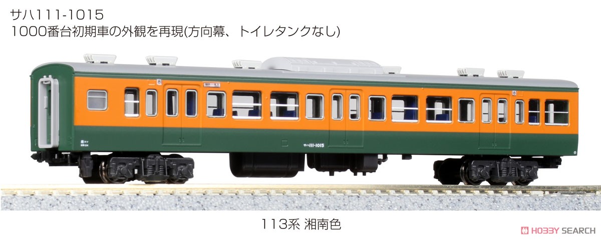 113系 湘南色 4両付属編成セット (4両セット) (鉄道模型) - ホビー