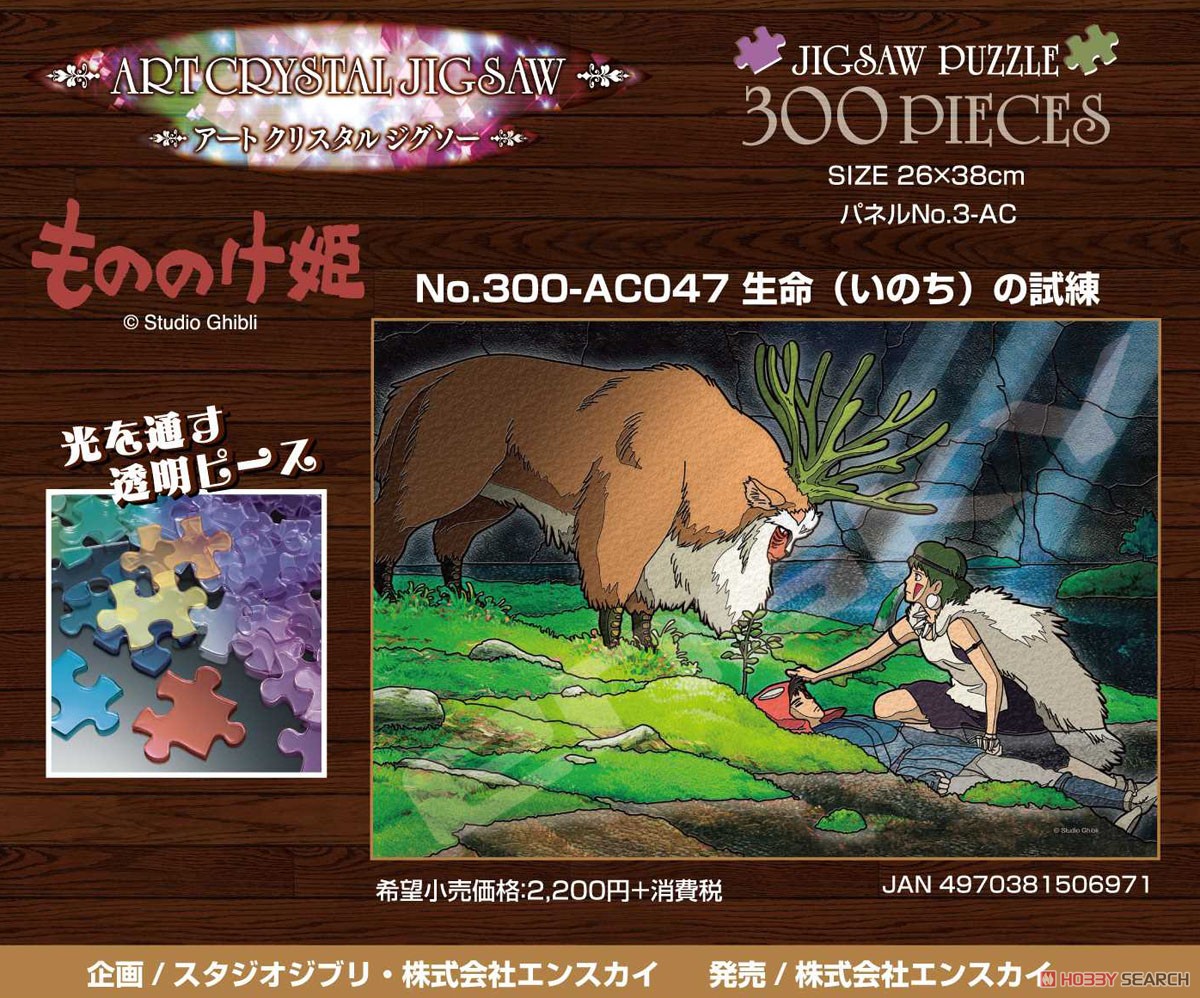 もののけ姫 No.300-AC047 生命(いのち)の試練 (ジグソーパズル