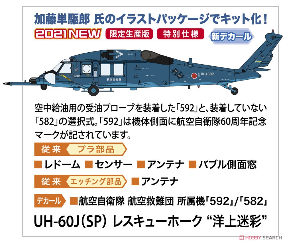 UH-60J (SP) レスキューホーク `洋上迷彩` (プラモデル) - ホビー