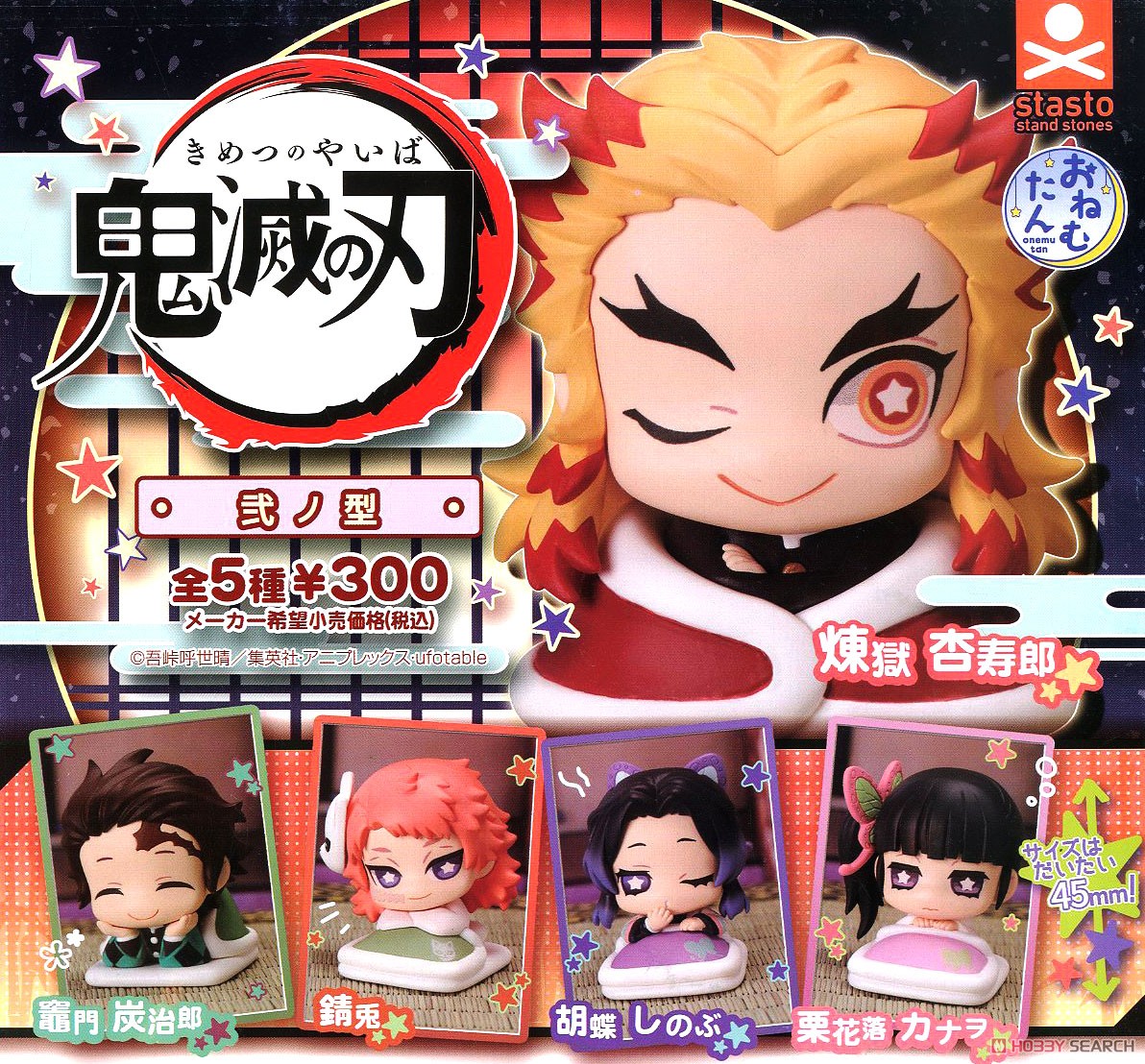 おねむたん 鬼滅の刃 弐ノ型 (玩具) - ホビーサーチ おもちゃ
