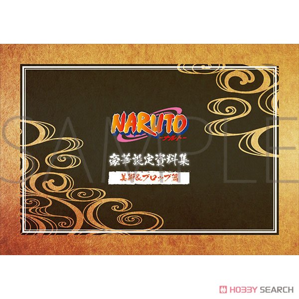 NARUTO -ナルト-」 豪華設定資料集セット (画集・設定資料集) - ホビー