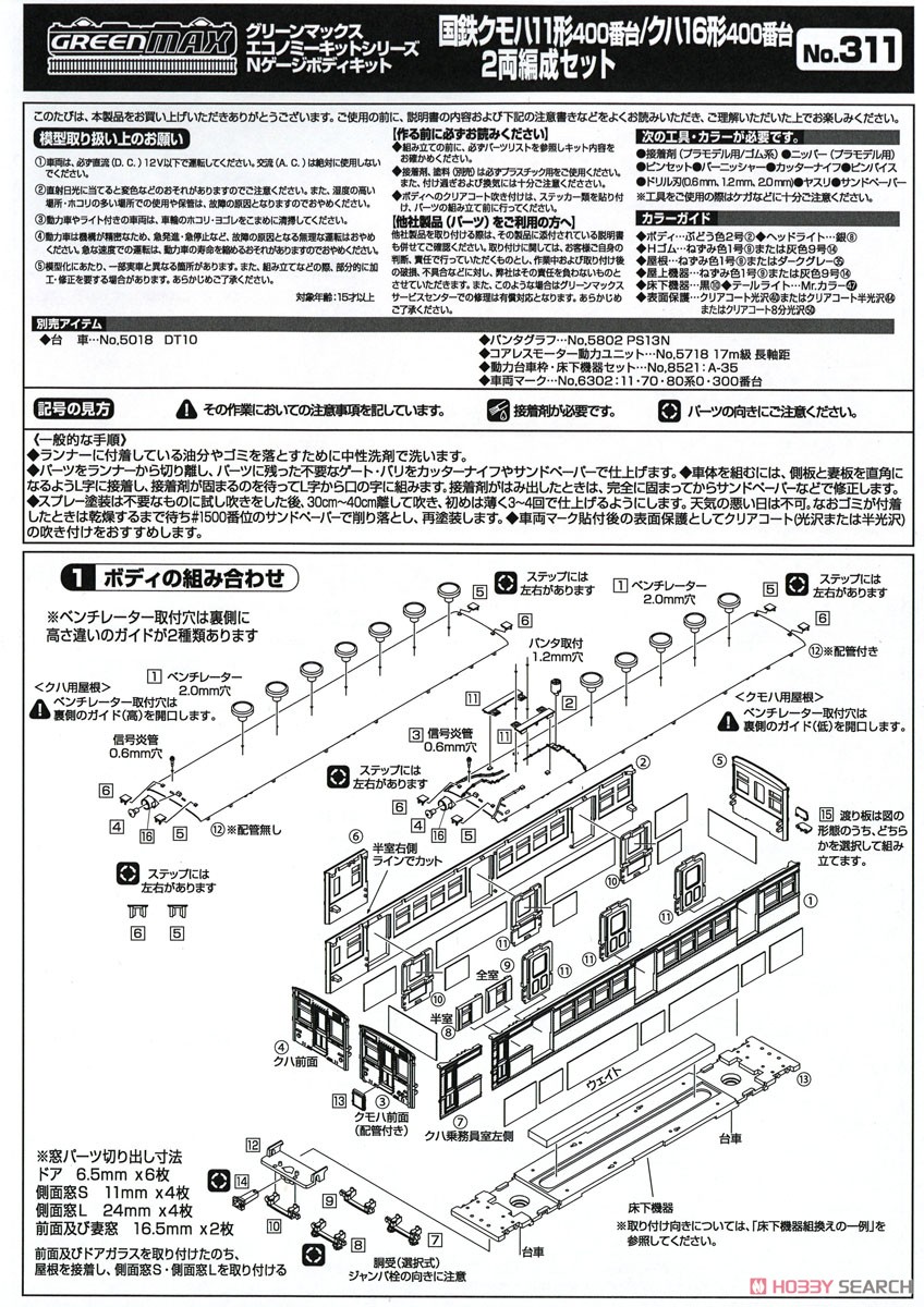 国鉄 クモハ11形400番台 / クハ16形400番台 2両編成セット (2両