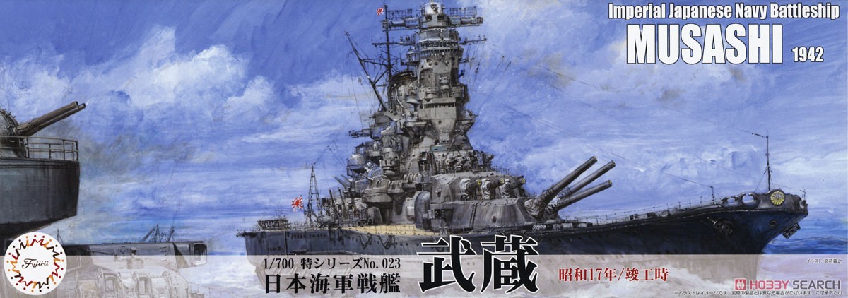 日本海軍戦艦 武蔵 (昭和17年/竣工時) (プラモデル) - ホビーサーチ